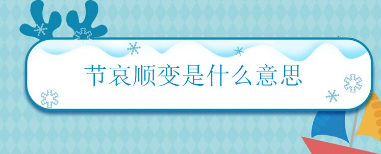 節哀順變是什么意思(人死了節哀順變是什么意思)