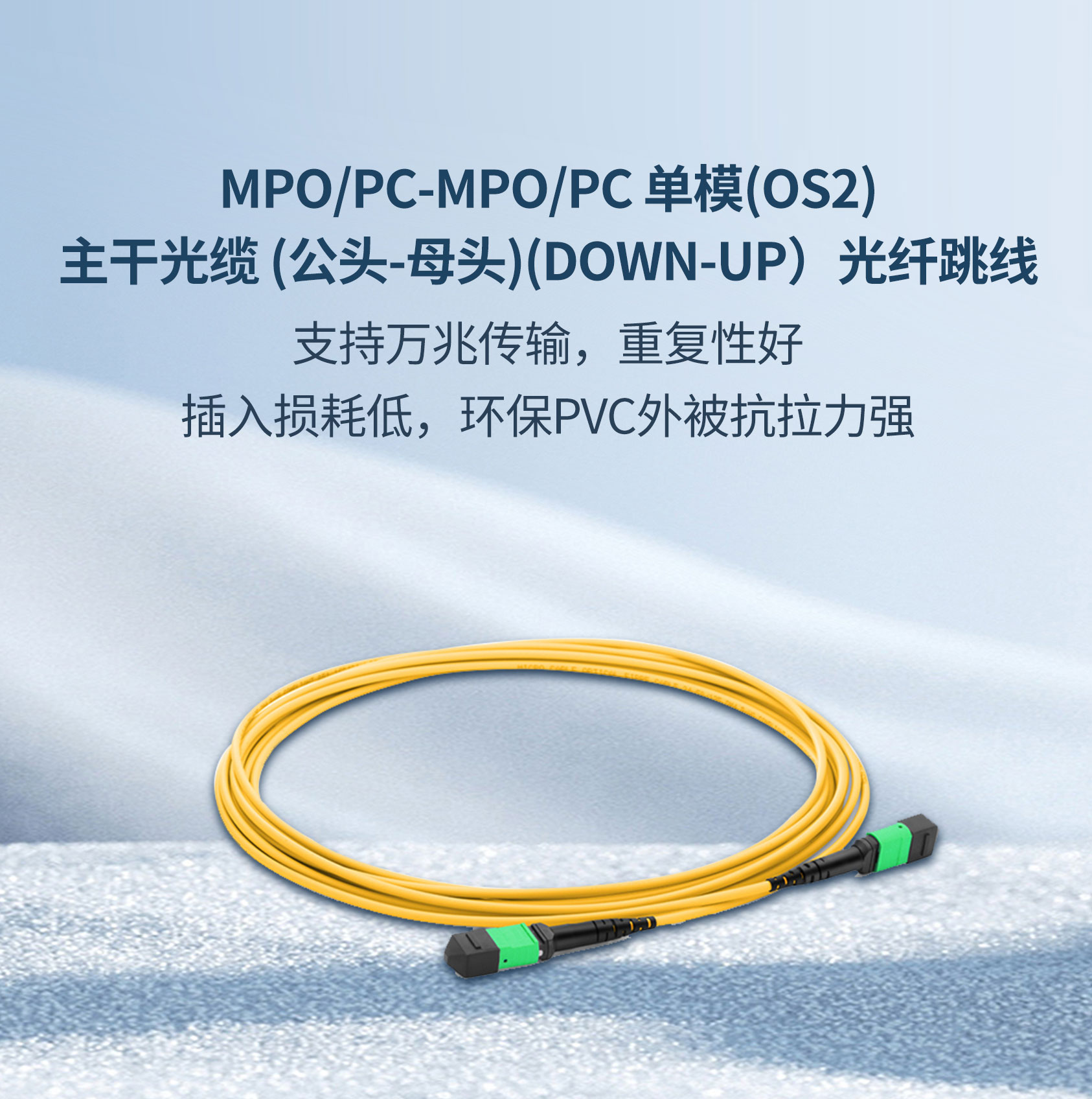 MPO/PC-MPO/PC 單模(OS2)主幹光纜 (公(gōng)頭-母頭)(DOWN-UP）光纖跳線(xiàn)