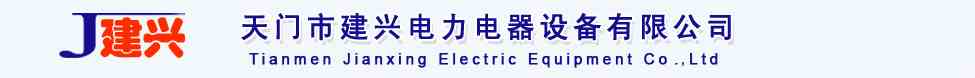 天門市建興電力電器設備有限公司