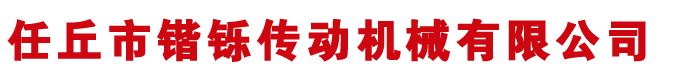 河北任丘锴铄传动机械有限公司