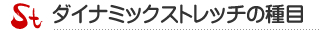 ダイナミックストレッチ種目のご紹介