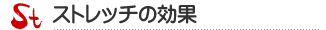 素晴らしいストレッチの効果についてご紹介