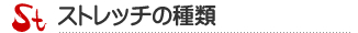 色々なストレッチの種類について