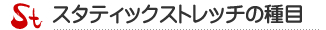 スタティックストレッチ種目のご紹介