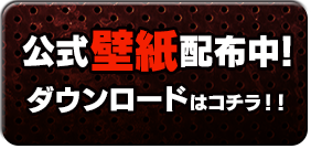 公式壁紙配布中！ダウンロードはコチラ！