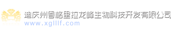 香格里拉龍峰生物科技有限公司