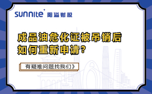 成品油危化证被吊销后如何重新申请？