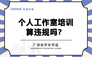 个人工作室培训算违规吗？不办办学许可证