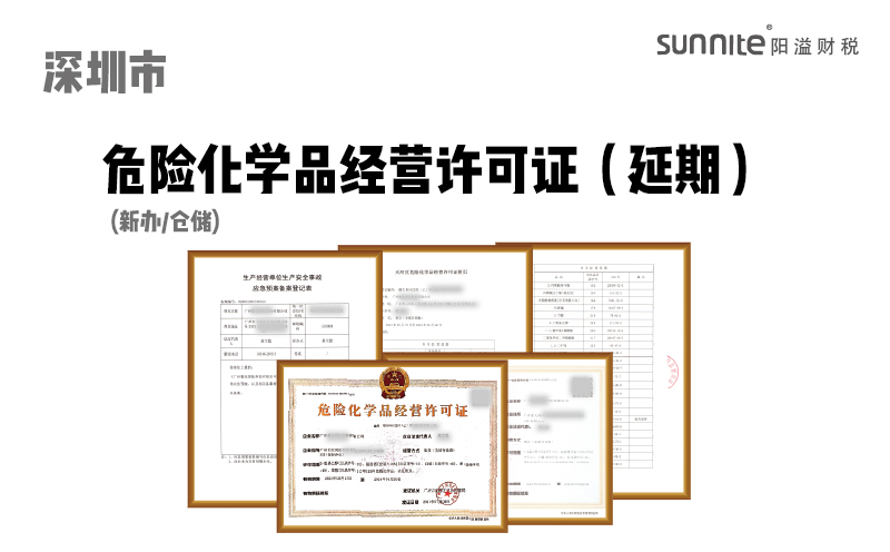 深圳市危险化学品经营许可证延期