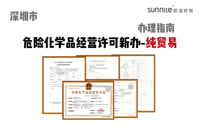 深圳市危险化学品经营许可证纯贸易新办指南