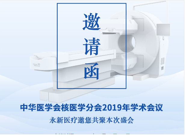 【邀請】2019年核醫學年會 — 永新醫療邀您共聚！