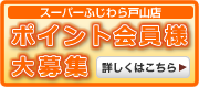 スーパーふじわら戸山店「ポイント会員様第募集」