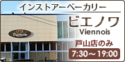 インストアーベーカリー「ビエノワ」（スーパーふじわら戸山店のみ）