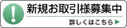 スーパーふじわら　新規お取引様募集中