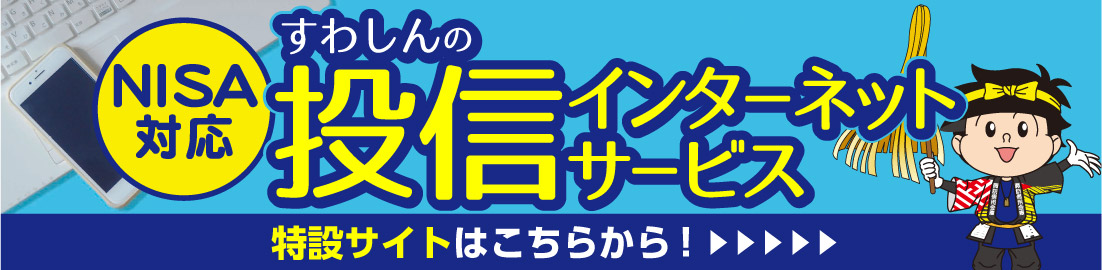 すわしん投資信託インターネットサービス