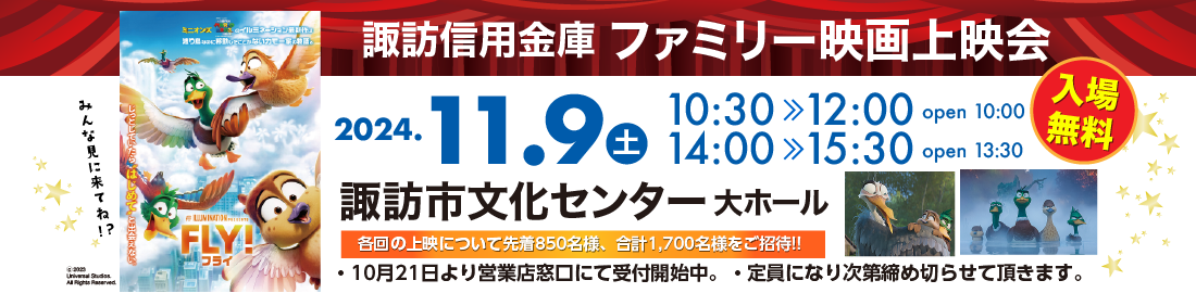 諏訪信用金庫ファミリー映画上映会