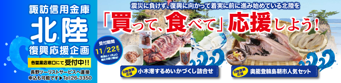 諏訪信用金庫北陸復興応援企画「買って、食べて」応援しよう！