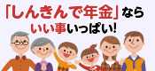 「しんきんで年金」ならいいこといっぱい