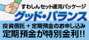 すわしんセット運用パッケージ「グッドバランス」