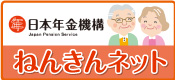 あなたの年金を簡単確認「ねんきんネット」