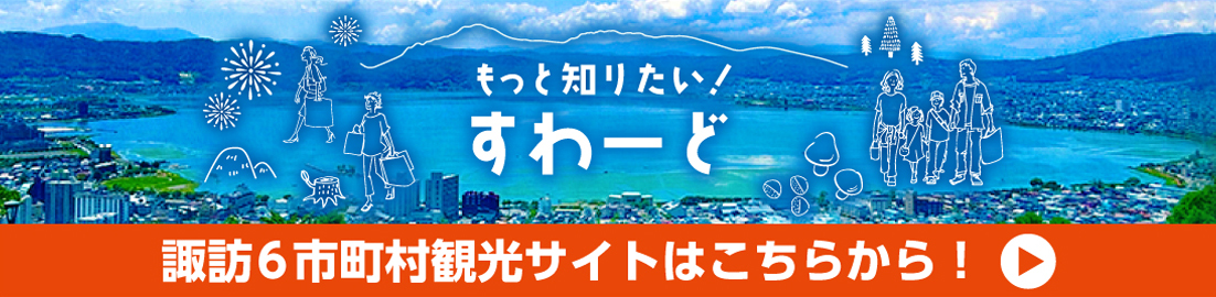 諏訪信用金庫観光サイト