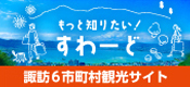 諏訪信用金庫観光サイト