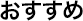 おすすめ