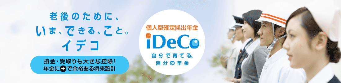 個人型確定拠出年金iDeCo