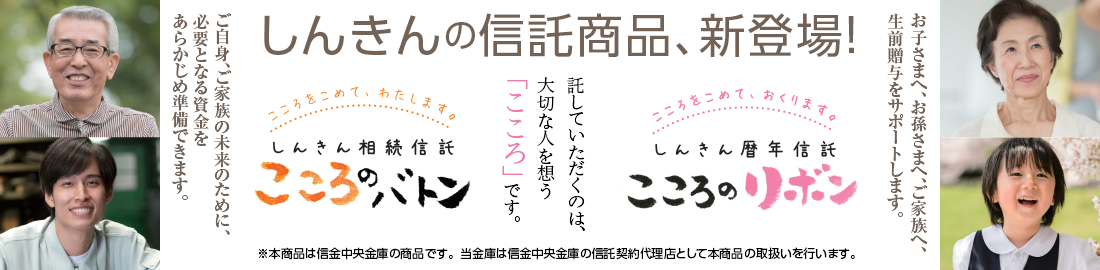 しんきんの信託商品,新登場！