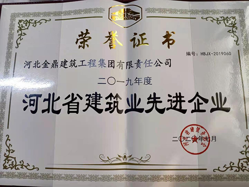 2019年度河北省建筑業(yè)先進(jìn)企業(yè)