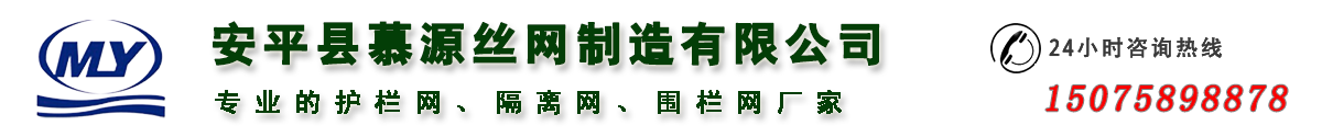 安平慕源圍網(wǎng)廠(chǎng)家專(zhuān)業(yè)護(hù)欄網(wǎng)生產(chǎn)廠(chǎng)家