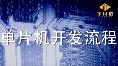 電子產品的單片機（MCU）開發詳細流程