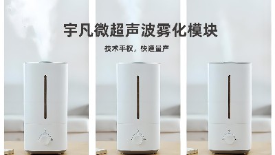 宇凡微超聲波霧化模塊，從“芯”出發(fā)，重塑加濕器行業(yè)標(biāo)準(zhǔn)