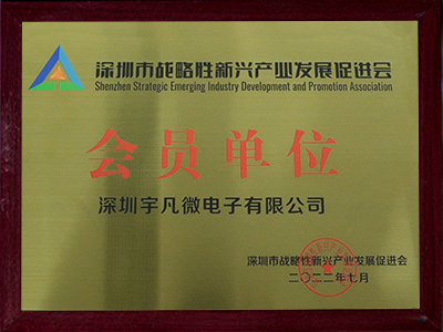 深圳市戰略性新興產業發展促進會會員單位