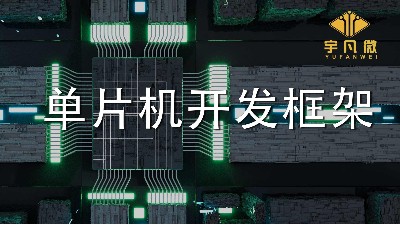 單片機開發框架是什么？單片機軟件框架開發設計的介紹