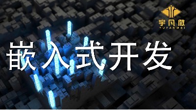 嵌入式開發是什么?單片機開發和嵌入式開發有什么區別?