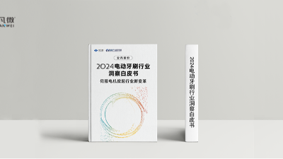 解鎖電動(dòng)牙刷方案新玩法！宇凡微聯(lián)合前瞻研究院發(fā)布業(yè)內(nèi)首份《電動(dòng)牙刷伺服電機(jī)洞察白皮書(shū)》！