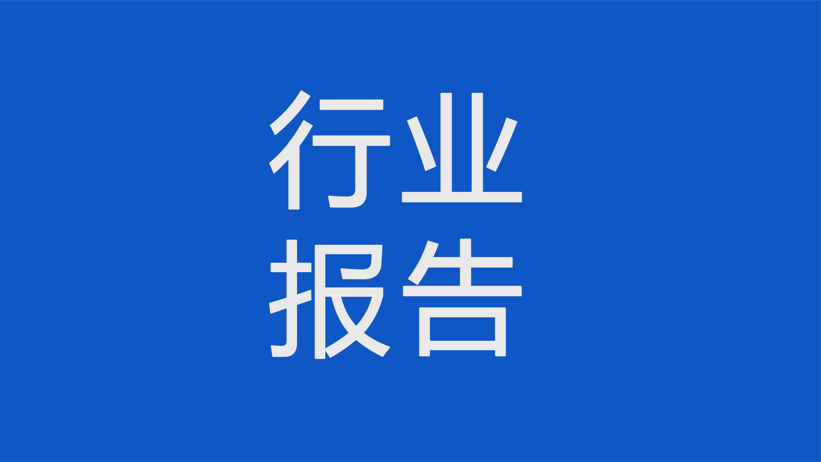 半導(dǎo)體行業(yè)轉(zhuǎn)型調(diào)研