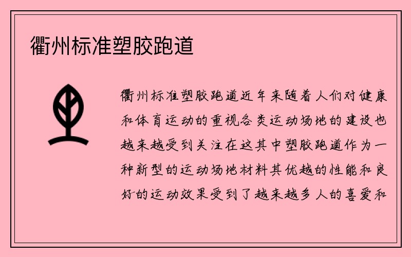 衢州標(biāo)準(zhǔn)塑膠跑道