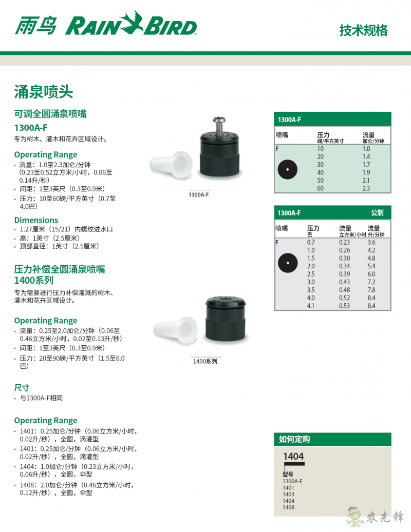 雨鳥1400_1300AF涌泉噴頭技術規格