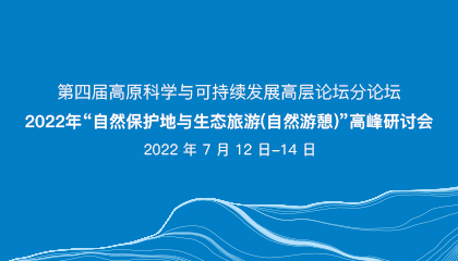 第四屆高原科學(xué)與可持續(xù)發(fā)展高層論壇分論壇·2022年“自然保護(hù)地與生態(tài)旅游（自然游憩）”高峰研討會(huì)