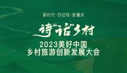 2023美好中國(guó)鄉(xiāng)村旅游創(chuàng)新發(fā)展大會(huì)