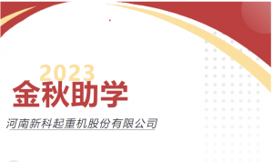 助力圆梦，爱心传承｜尊龙凯时公司举行2023年度“金秋助学”爱心资助仪式