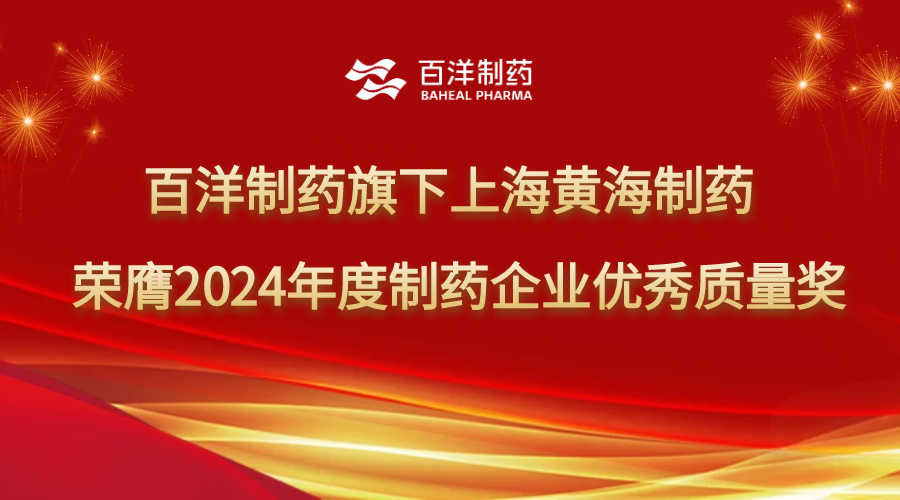 尊龙凯时制药旗下上海黄海制药荣获2024年度制药企业优秀质量奖