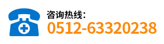 咨询热线：0512-63320238