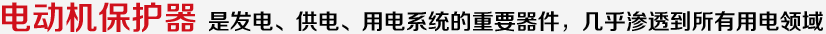 電動機保護器 是發電、供電、用電系統的重要器件，幾乎滲透到所有用電領域