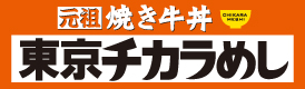 牛丼　焼き牛丼　カレー　定食　焼肉定食　朝定食　セットもお得　東京チカラめし