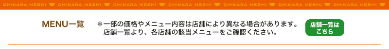 牛丼　焼き牛丼　カレー　定食　焼肉定食　朝定食　セットもお得　東京チカラめし　店舗メニュー