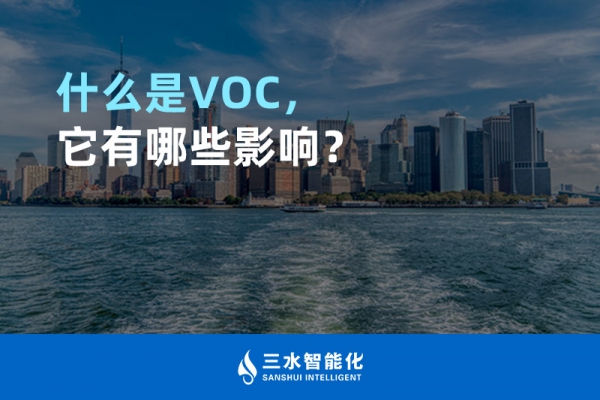 什么是TVOC，它有哪些影响？