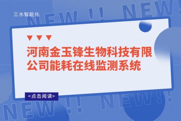 河南金玉锋生物科技有限公司能耗在线监测系统